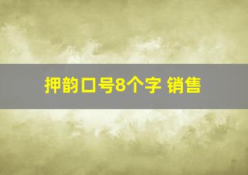 押韵口号8个字 销售